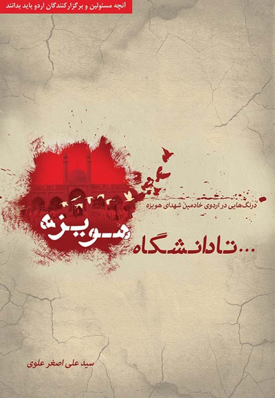 تا دانشگاه هویزه